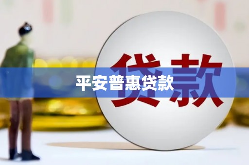 濉溪平安普惠贷款