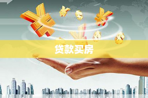 濉溪贷款买房