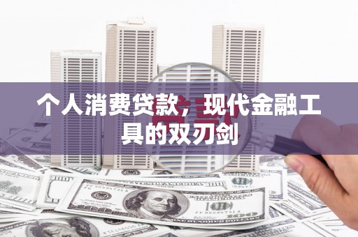 濉溪个人消费贷款，现代金融工具的双刃剑
