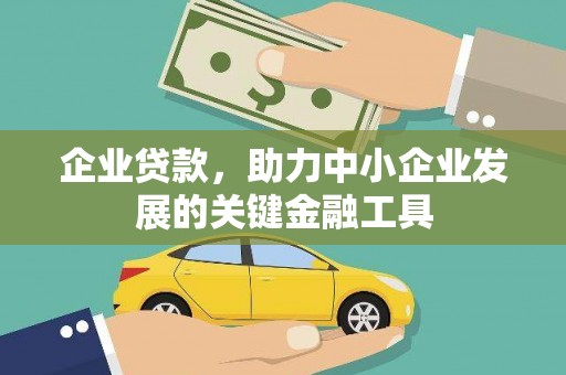 濉溪企业贷款，助力中小企业发展的关键金融工具