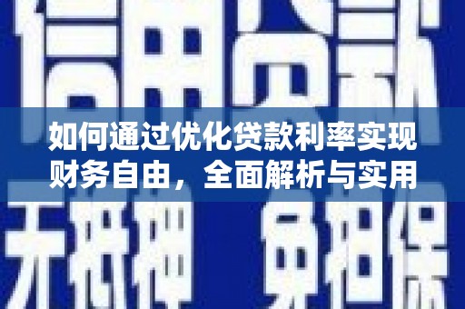 濉溪如何通过优化贷款利率实现财务自由，全面解析与实用策略