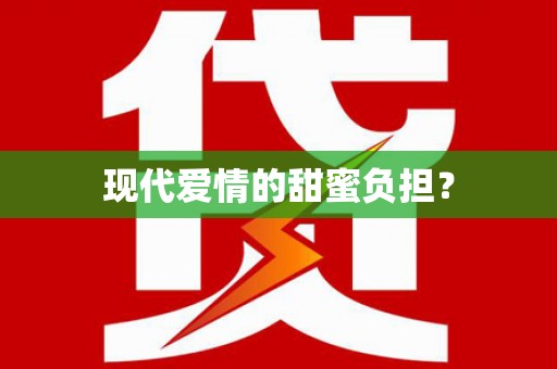 濉溪现代爱情的甜蜜负担？