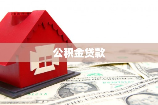 濉溪公积金贷款