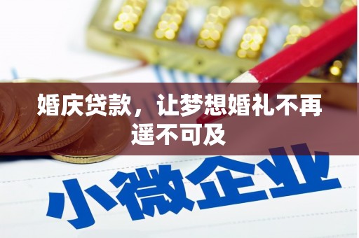 濉溪婚庆贷款，让梦想婚礼不再遥不可及