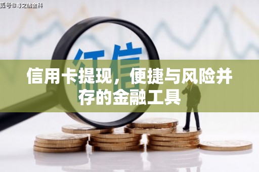 濉溪信用卡提现，便捷与风险并存的金融工具