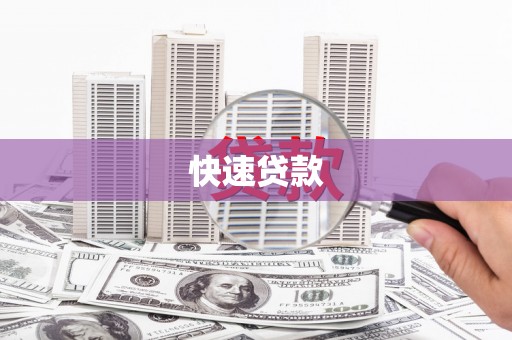 濉溪快速贷款