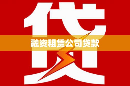 濉溪融资租赁公司贷款