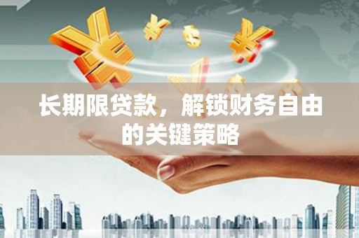 濉溪长期限贷款，解锁财务自由的关键策略