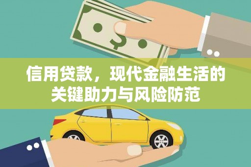 濉溪信用贷款，现代金融生活的关键助力与风险防范