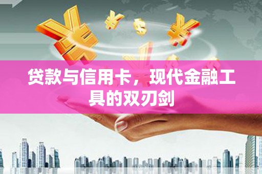 濉溪贷款与信用卡，现代金融工具的双刃剑