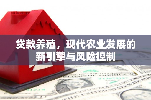 濉溪贷款养殖，现代农业发展的新引擎与风险控制