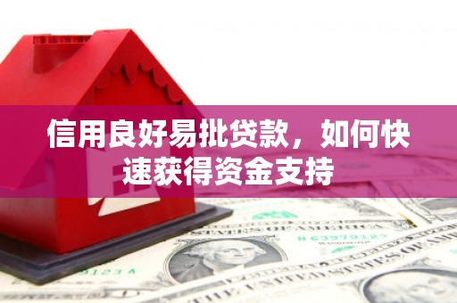 濉溪信用良好易批贷款，如何快速获得资金支持
