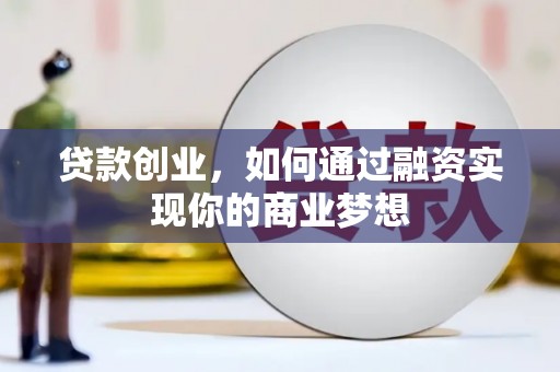 濉溪贷款创业，如何通过融资实现你的商业梦想