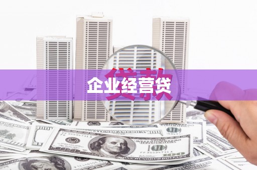 濉溪企业经营贷