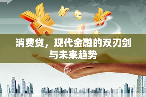 濉溪消费贷，现代金融的双刃剑与未来趋势
