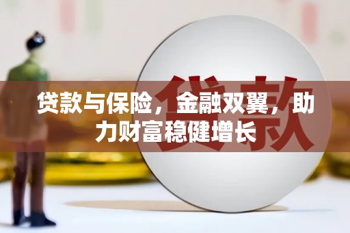 濉溪贷款与保险，金融双翼，助力财富稳健增长