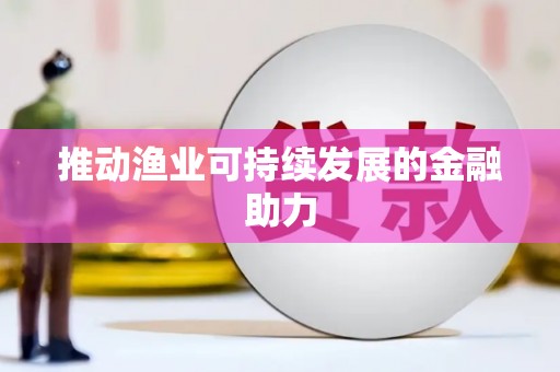 濉溪推动渔业可持续发展的金融助力