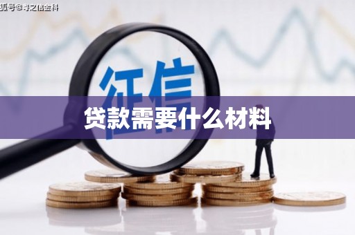 濉溪贷款需要什么材料