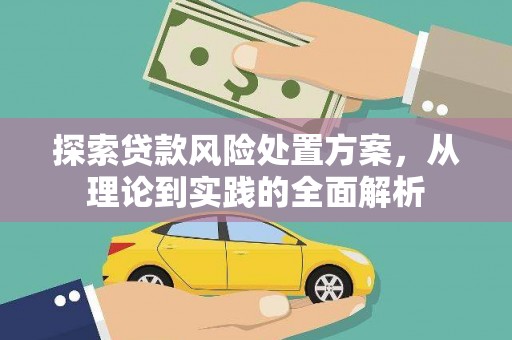 濉溪探索贷款风险处置方案，从理论到实践的全面解析