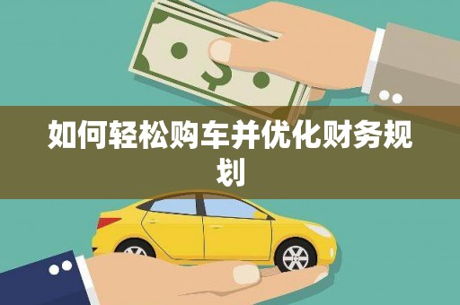 濉溪如何轻松购车并优化财务规划