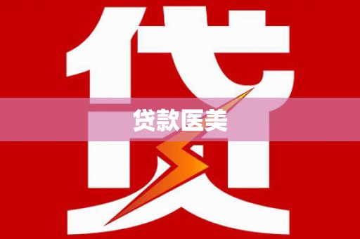 濉溪贷款医美