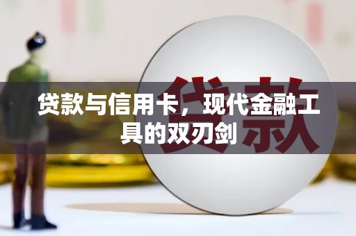 濉溪贷款与信用卡，现代金融工具的双刃剑