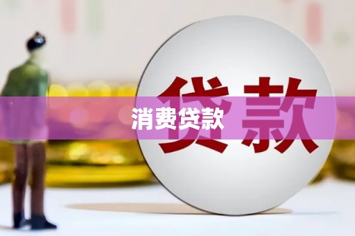 濉溪消费贷款