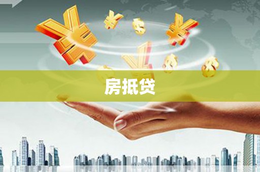 濉溪房抵贷