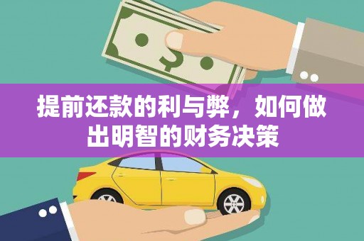 濉溪提前还款的利与弊，如何做出明智的财务决策