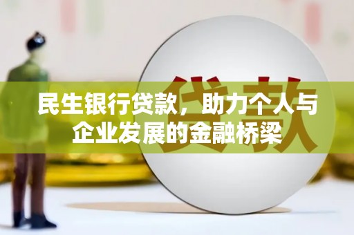 濉溪民生银行贷款，助力个人与企业发展的金融桥梁