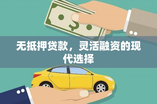 濉溪无抵押贷款，灵活融资的现代选择