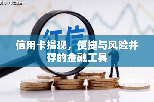 濉溪信用卡提现，便捷与风险并存的金融工具