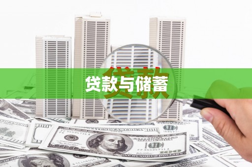 濉溪贷款与储蓄