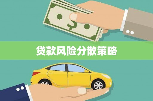 濉溪贷款风险分散策略