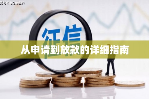 濉溪从申请到放款的详细指南