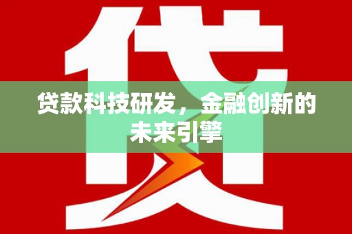 濉溪贷款科技研发，金融创新的未来引擎