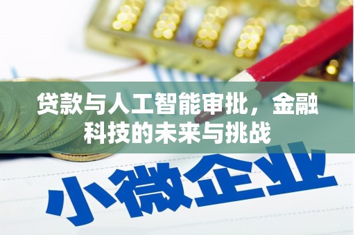 濉溪贷款与人工智能审批，金融科技的未来与挑战