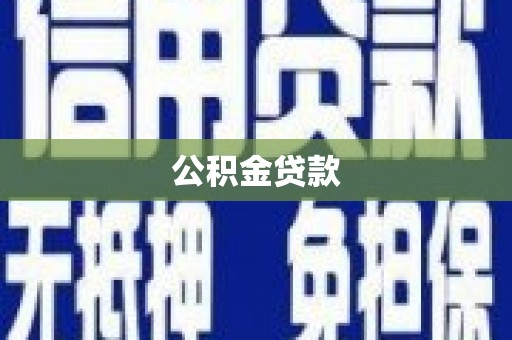 濉溪公积金贷款
