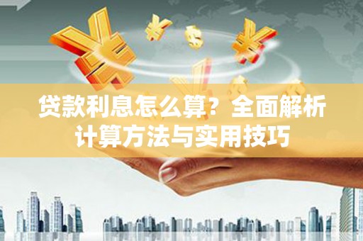 濉溪贷款利息怎么算？全面解析计算方法与实用技巧