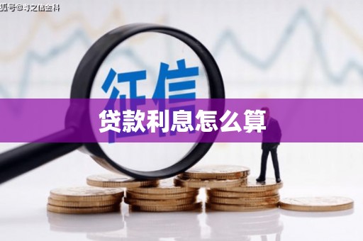 濉溪贷款利息怎么算