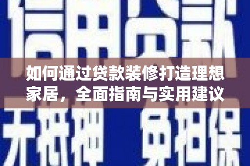 濉溪如何通过贷款装修打造理想家居，全面指南与实用建议