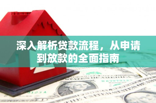 濉溪深入解析贷款流程，从申请到放款的全面指南