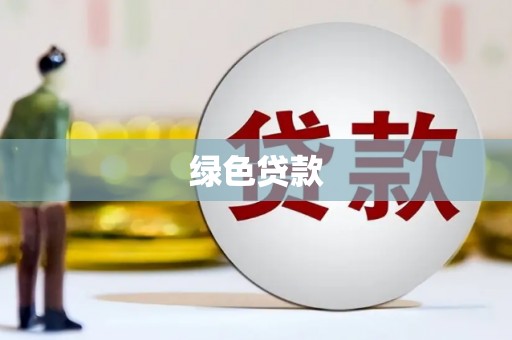 濉溪绿色贷款