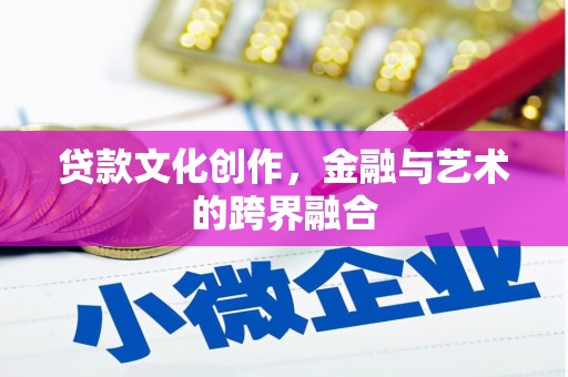濉溪贷款文化创作，金融与艺术的跨界融合