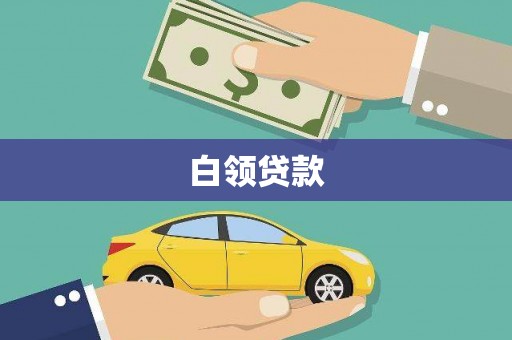 濉溪白领贷款