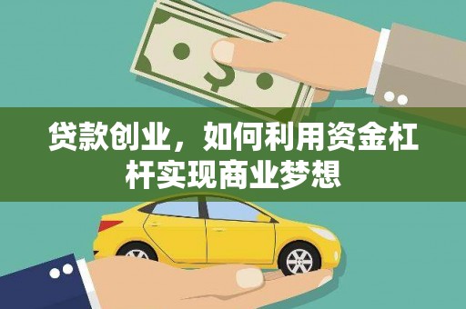 濉溪贷款创业，如何利用资金杠杆实现商业梦想