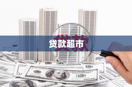 濉溪贷款超市