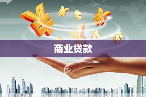濉溪商业贷款