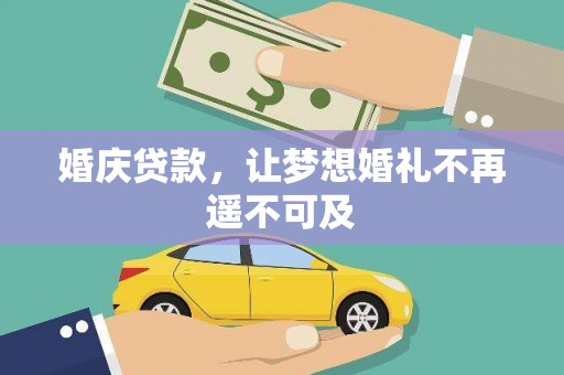 濉溪婚庆贷款，让梦想婚礼不再遥不可及