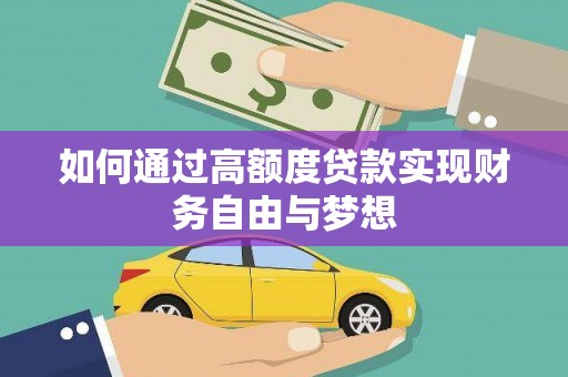 濉溪如何通过高额度贷款实现财务自由与梦想